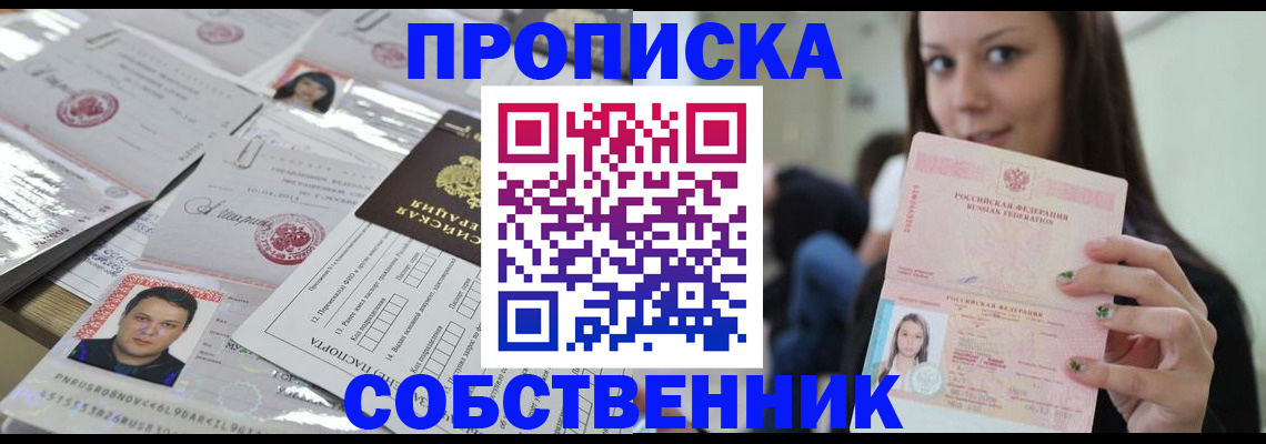 прописка от собственника в Ярцево